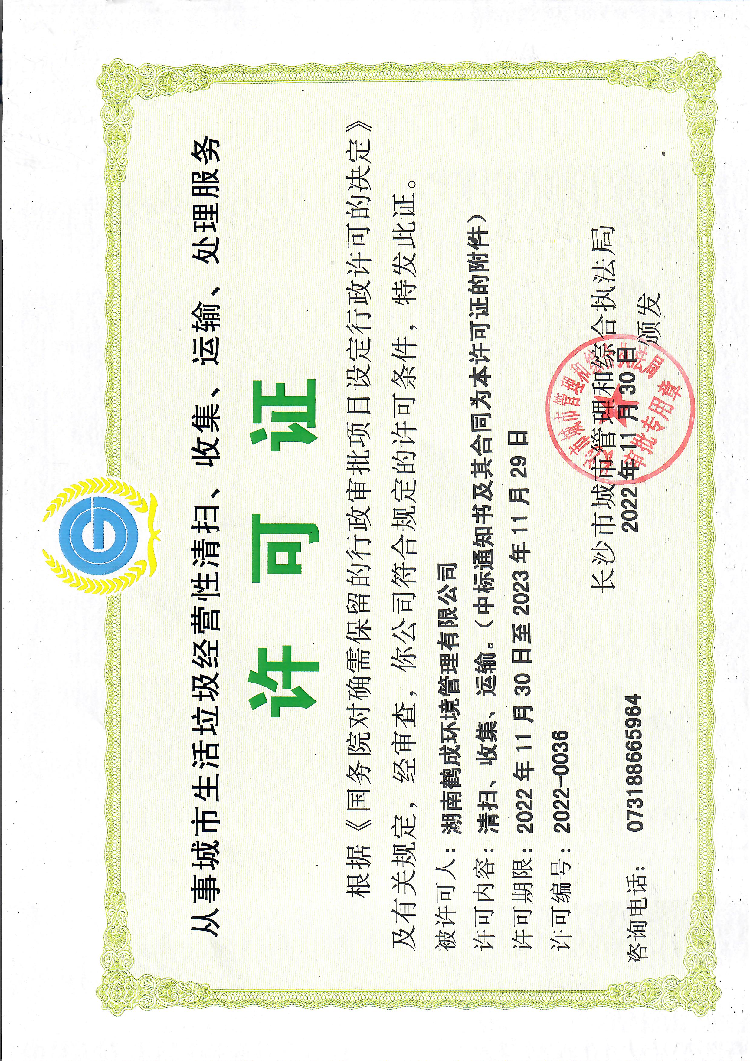 從事城市生活垃圾經(jīng)營(yíng)性清掃、收集等服務(wù)許可證.jpg.jpeg